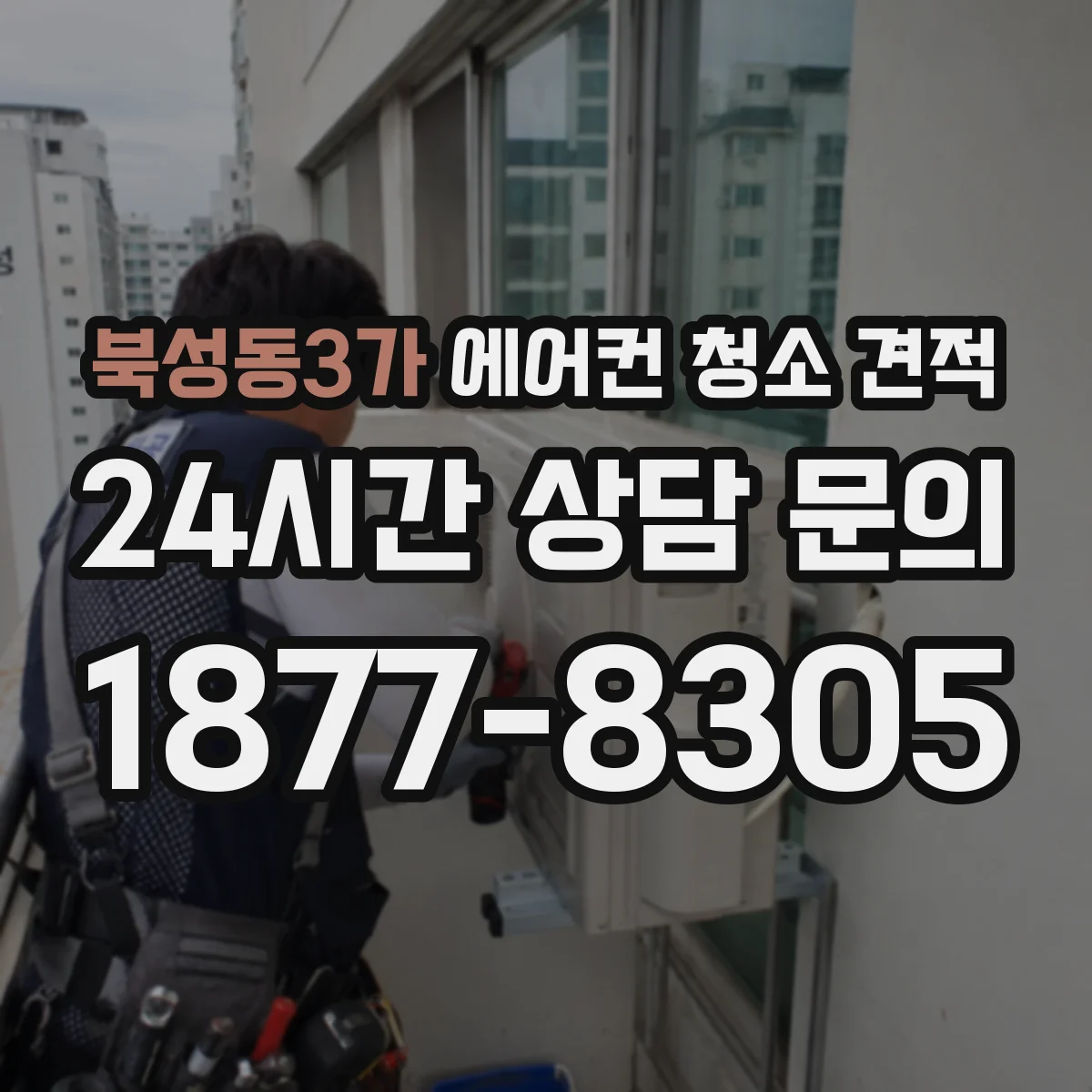 북성동3가 에어컨 청소 견적