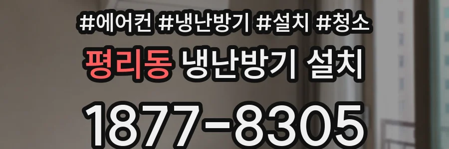 평리동 냉난방기 설치
