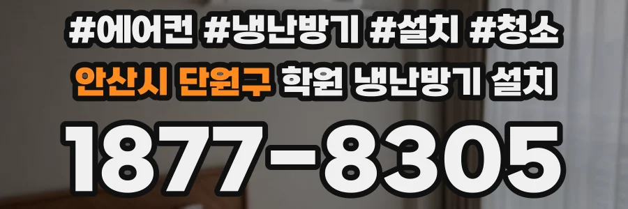 안산시 단원구 학원 냉난방기 설치