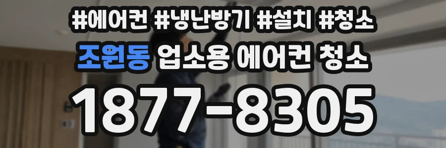 조원동 업소용 에어컨 청소