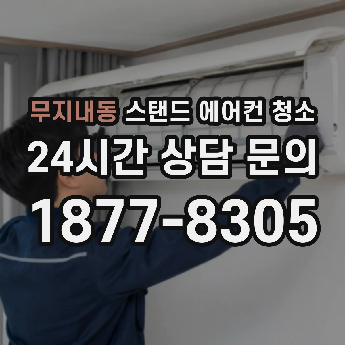 무지내동 스탠드 에어컨 청소