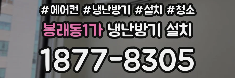 봉래동1가 냉난방기 설치