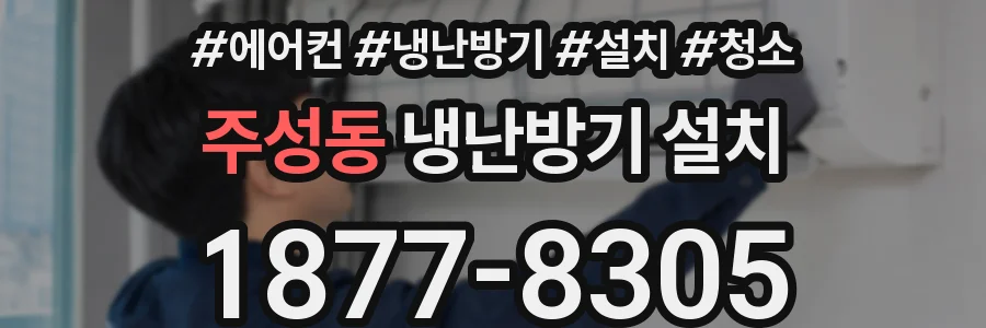 주성동 냉난방기 설치