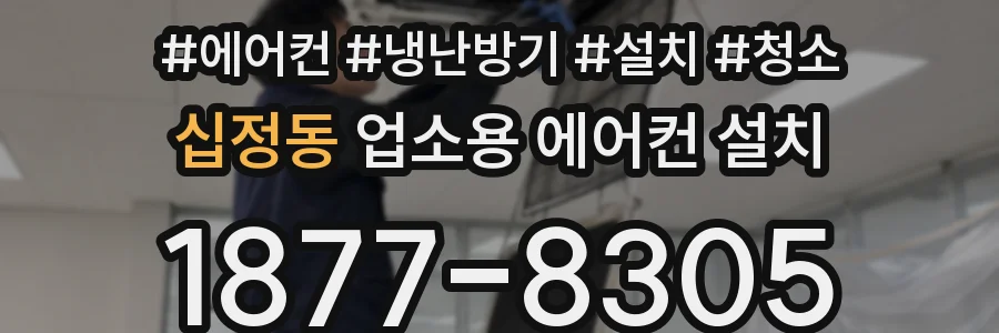 십정동 업소용 에어컨 설치