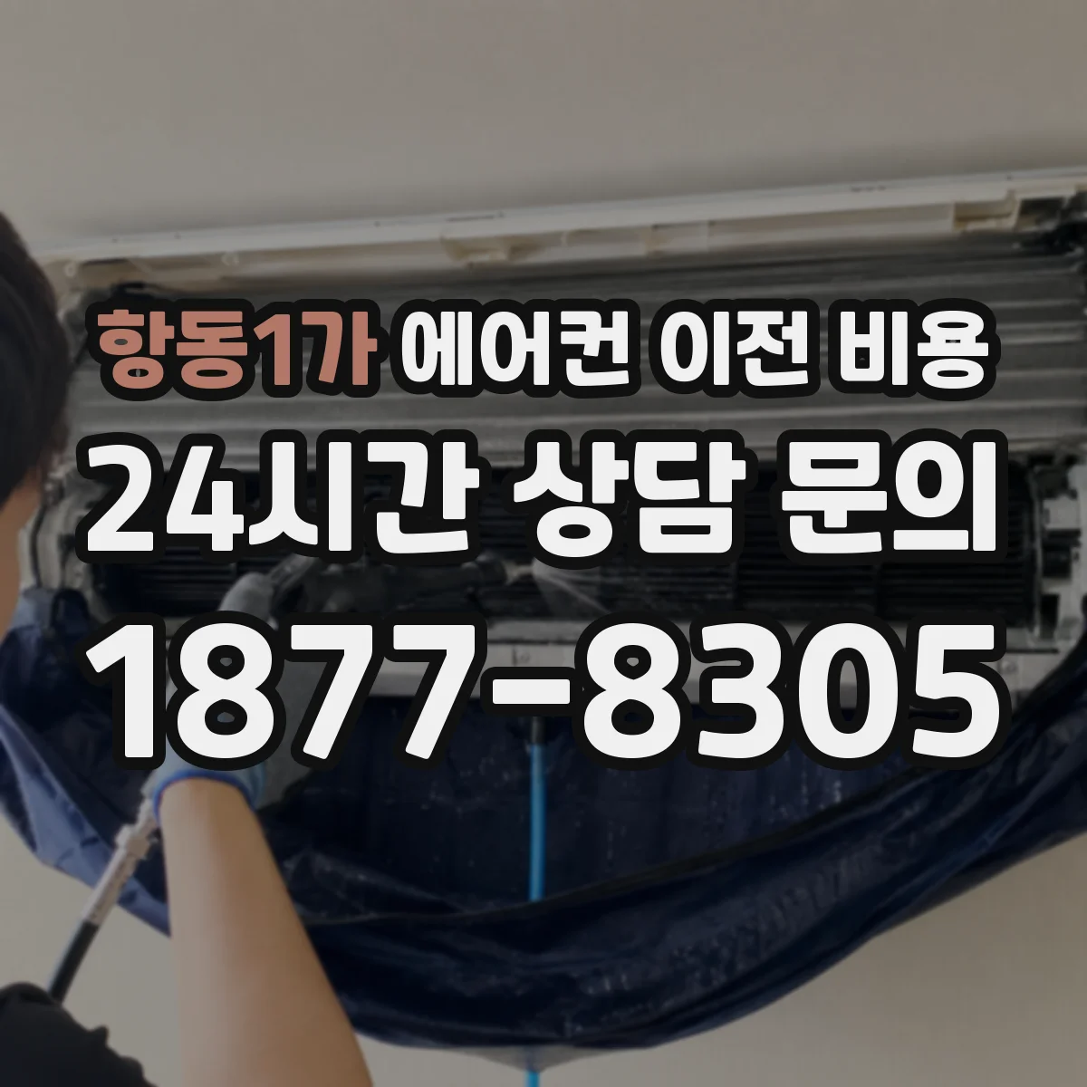 항동1가 에어컨 이전 비용