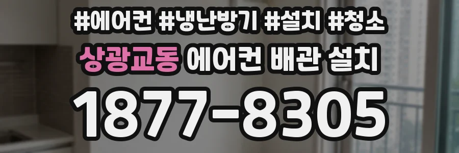 상광교동 에어컨 배관 설치