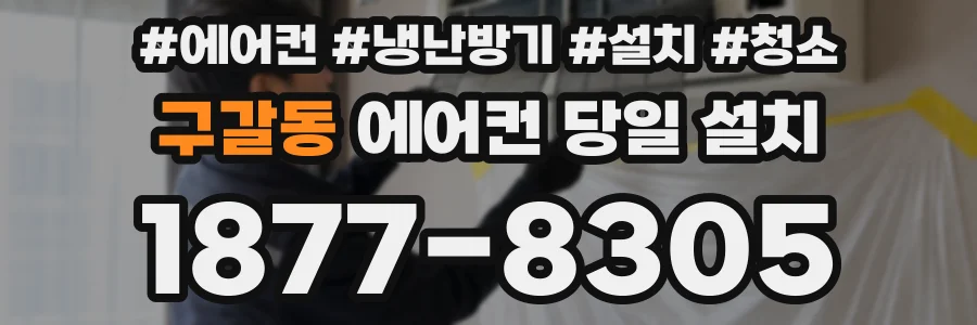 구갈동 에어컨 당일 설치
