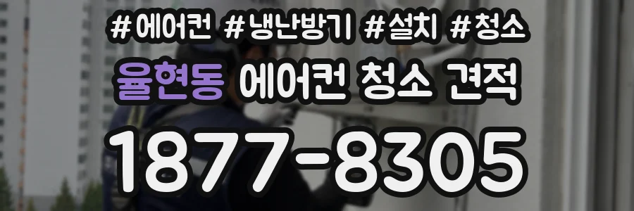 율현동 에어컨 청소 견적