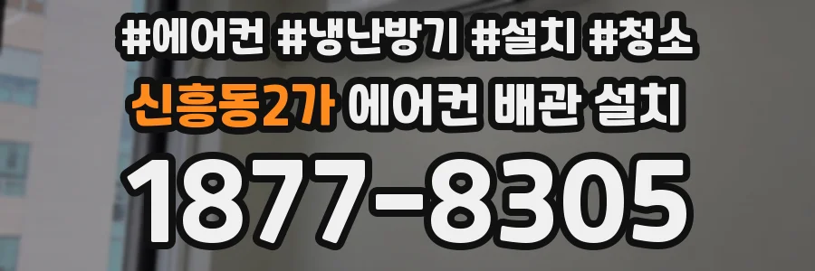 신흥동2가 에어컨 배관 설치