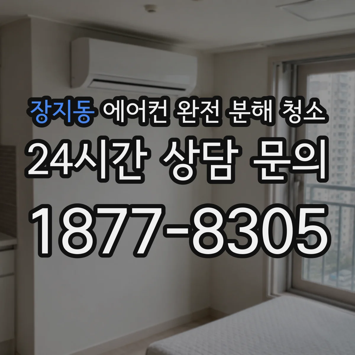 장지동 에어컨 완전 분해 청소