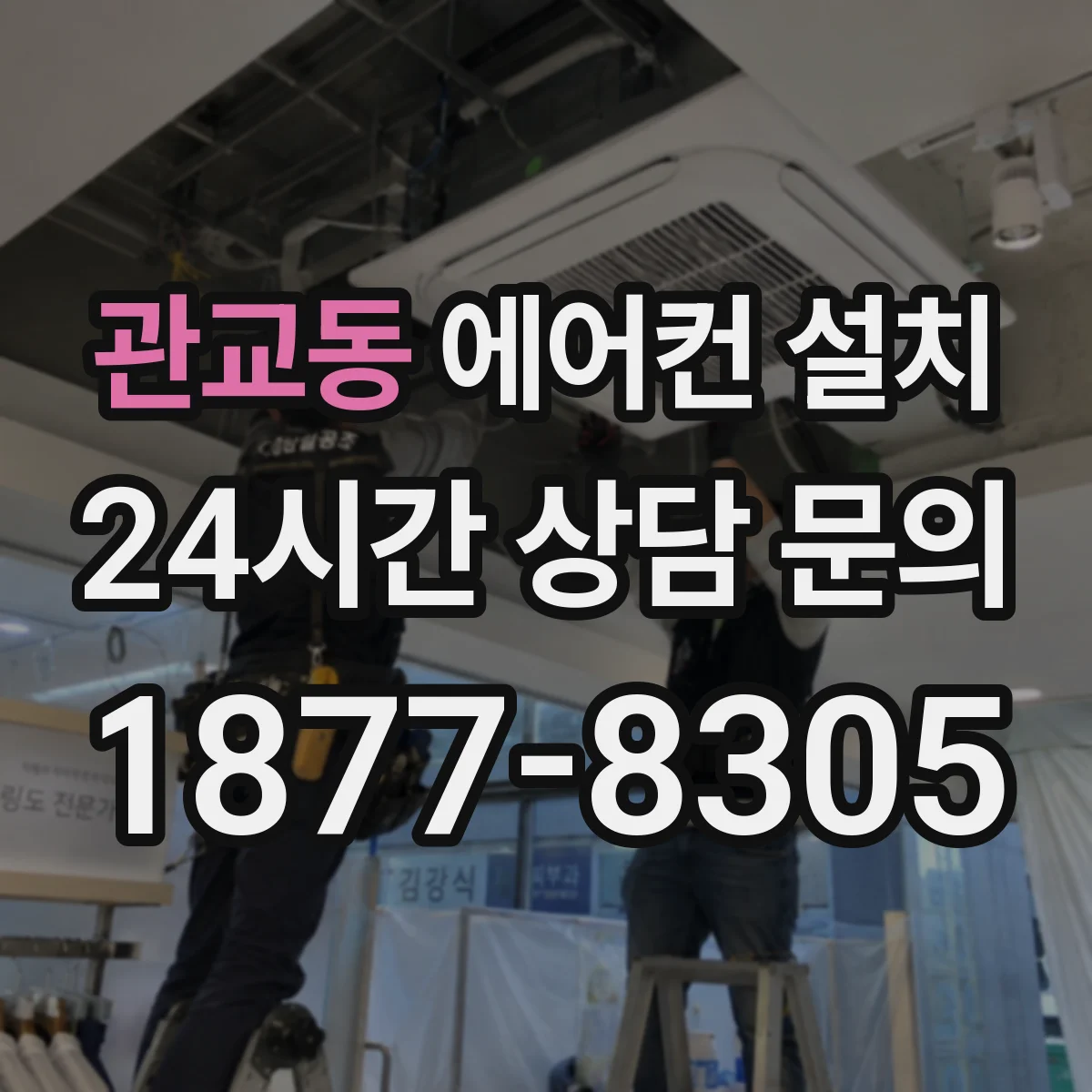 관교동 에어컨 설치