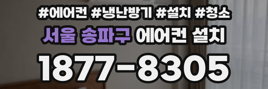 서울 송파구 에어컨 설치