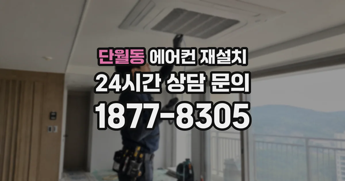 단월동 에어컨 재설치