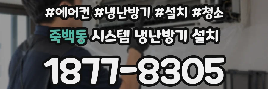 죽백동 시스템 냉난방기 설치