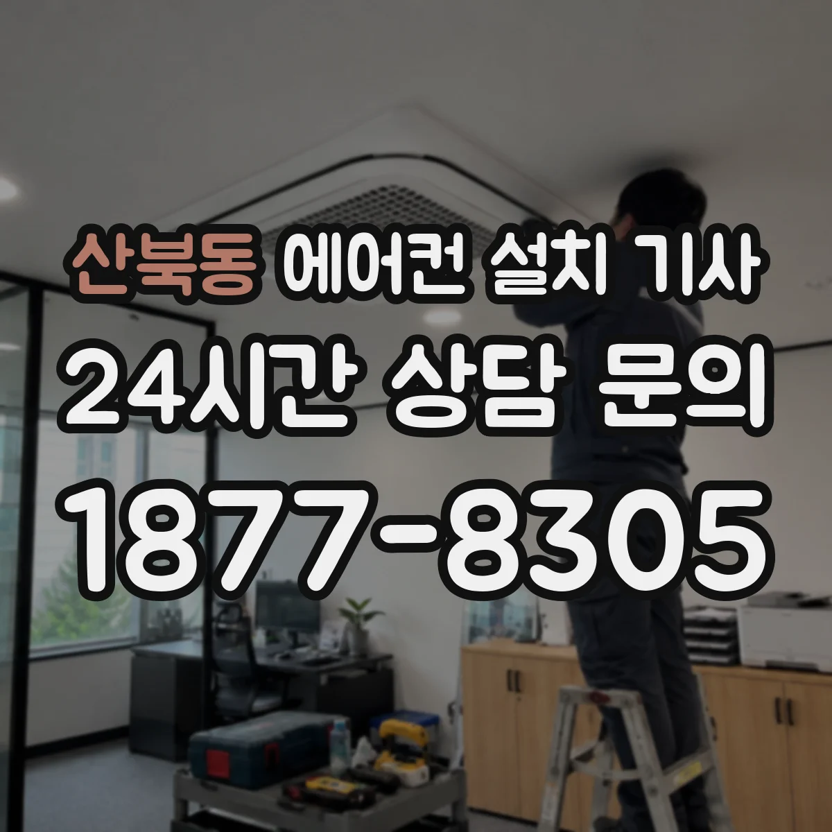 산북동 에어컨 설치 기사