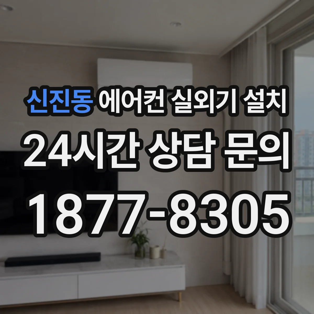 신진동 에어컨 실외기 설치