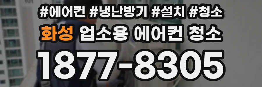 화성 업소용 에어컨 청소