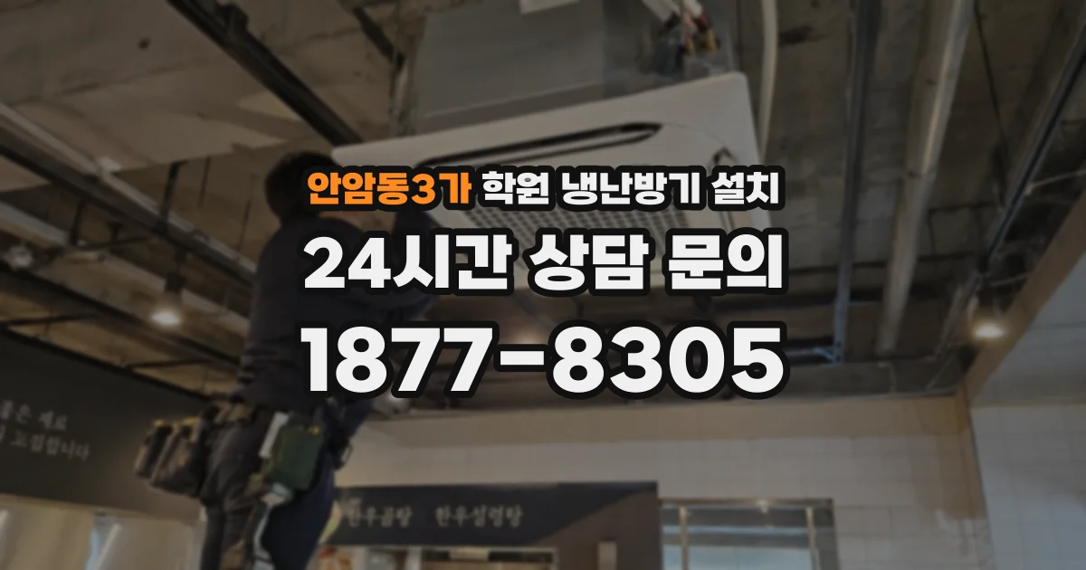 안암동3가 학원 냉난방기 설치