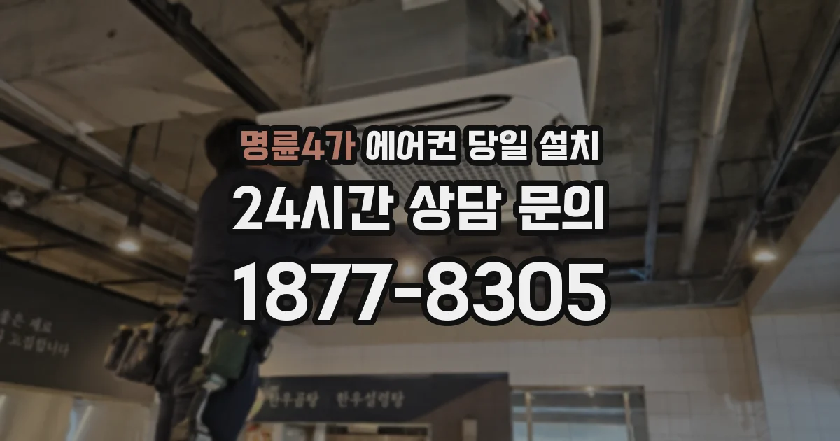 명륜4가 에어컨 당일 설치