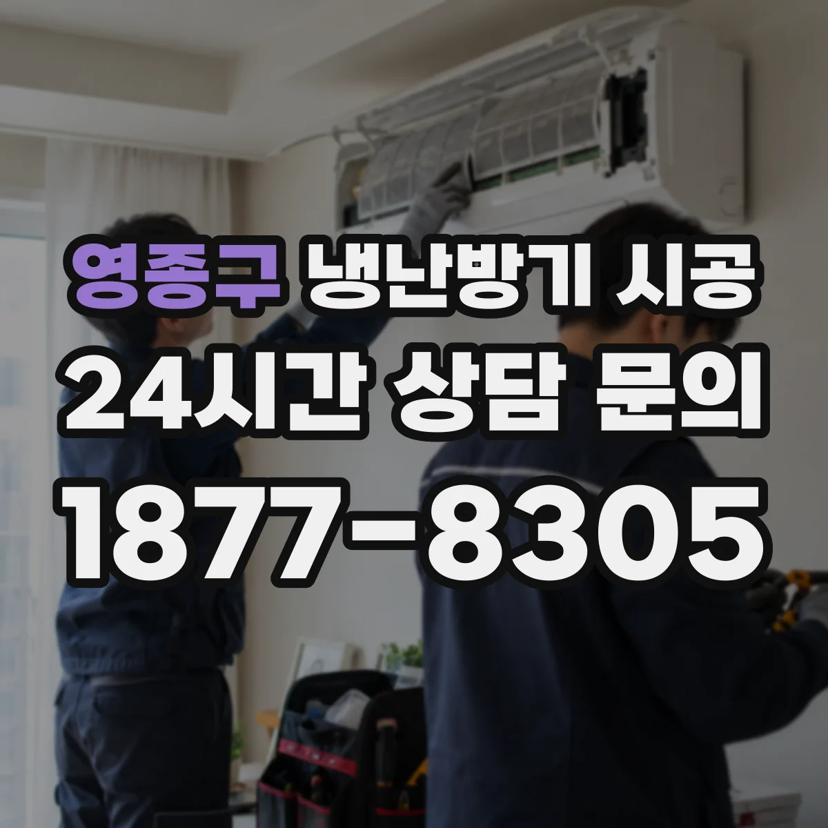영종구 냉난방기 시공
