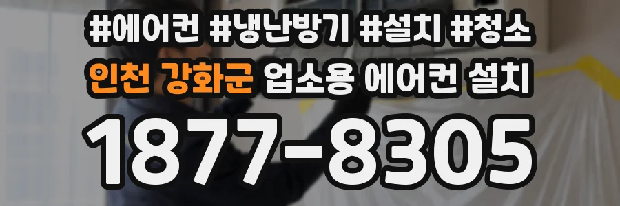 인천 강화군 업소용 에어컨 설치