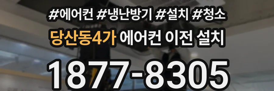 당산동4가 에어컨 이전 설치