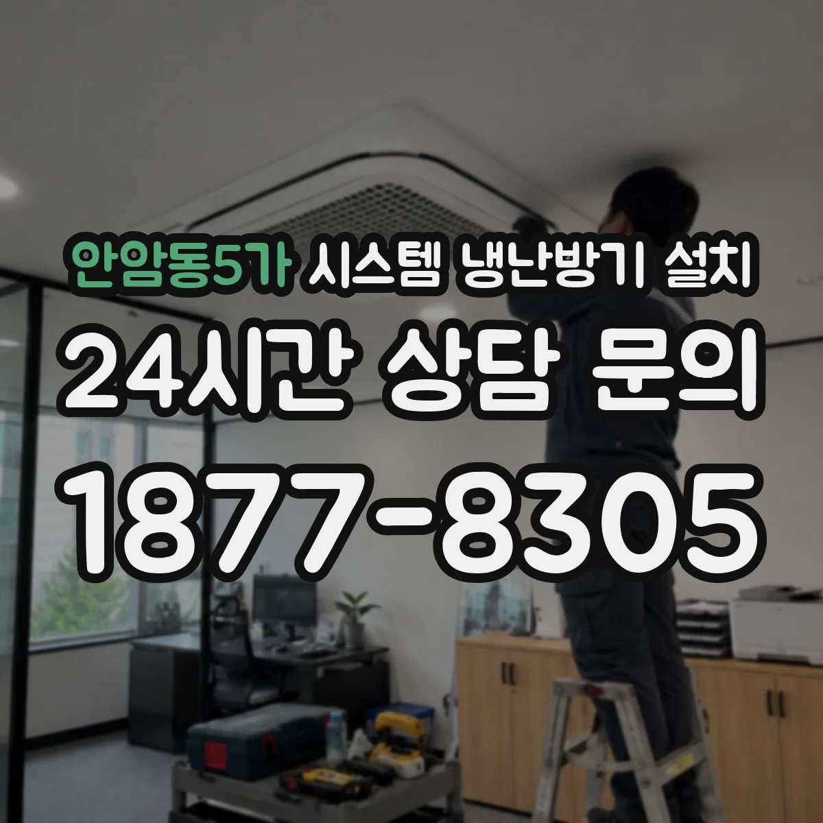 안암동5가 시스템 냉난방기 설치