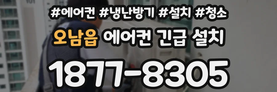 오남읍 에어컨 긴급 설치