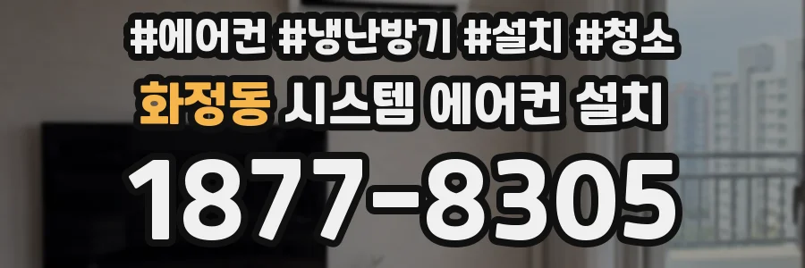 화정동 시스템 에어컨 설치
