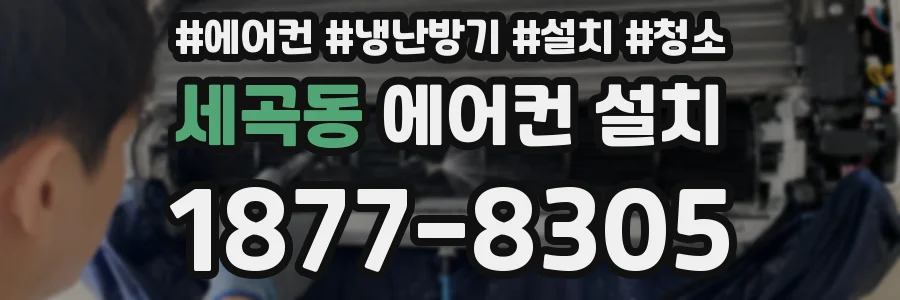 세곡동 에어컨 설치