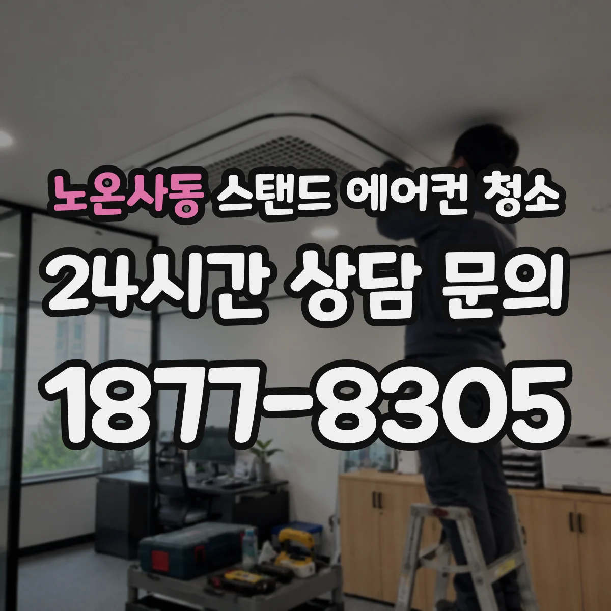 노온사동 스탠드 에어컨 청소