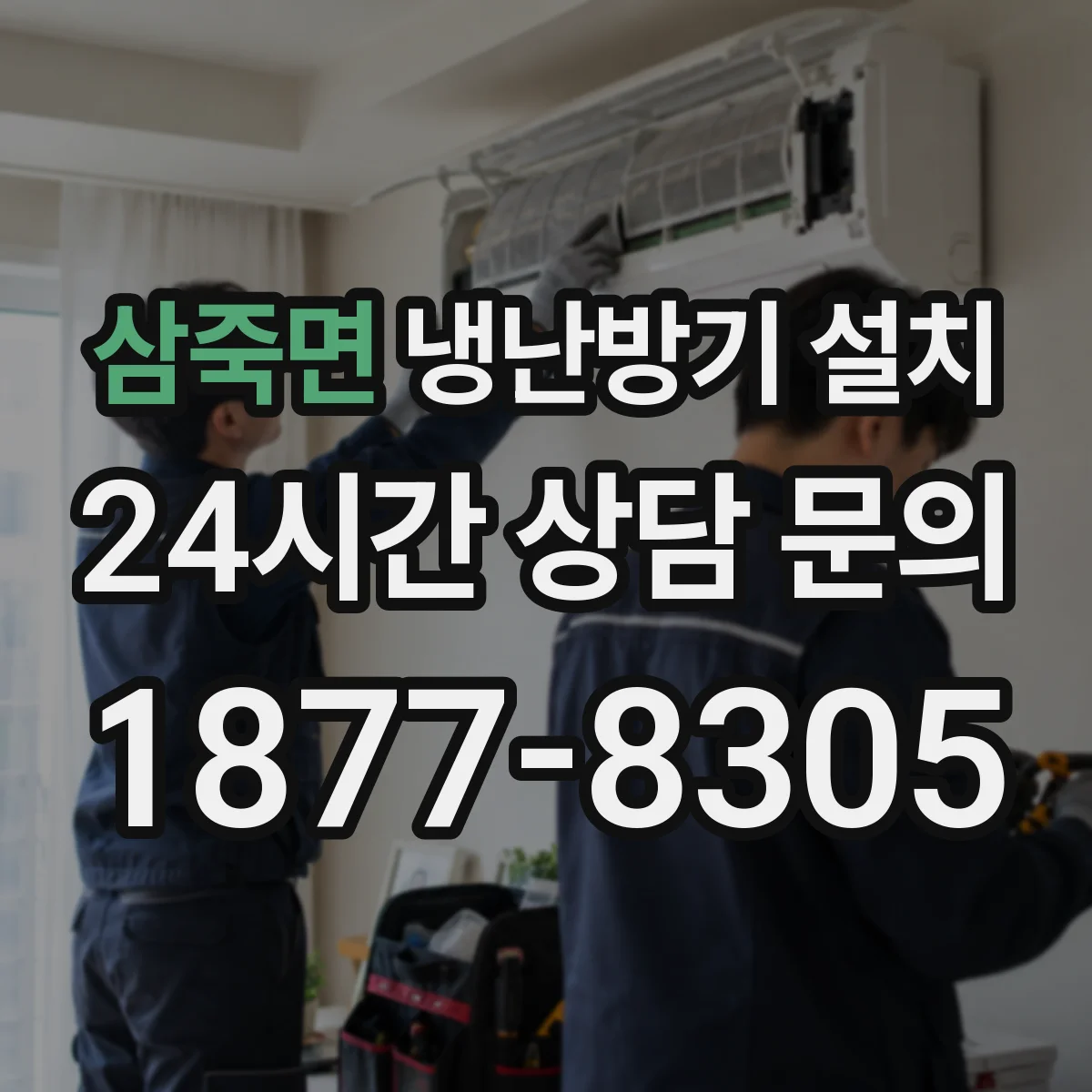 삼죽면 냉난방기 설치