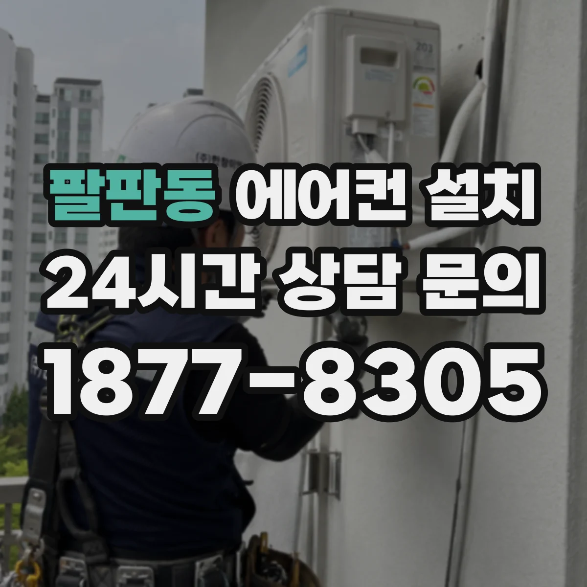 팔판동 에어컨 설치