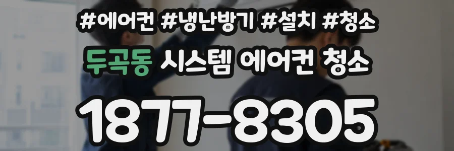 두곡동 시스템 에어컨 청소