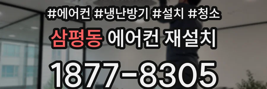 삼평동 에어컨 재설치