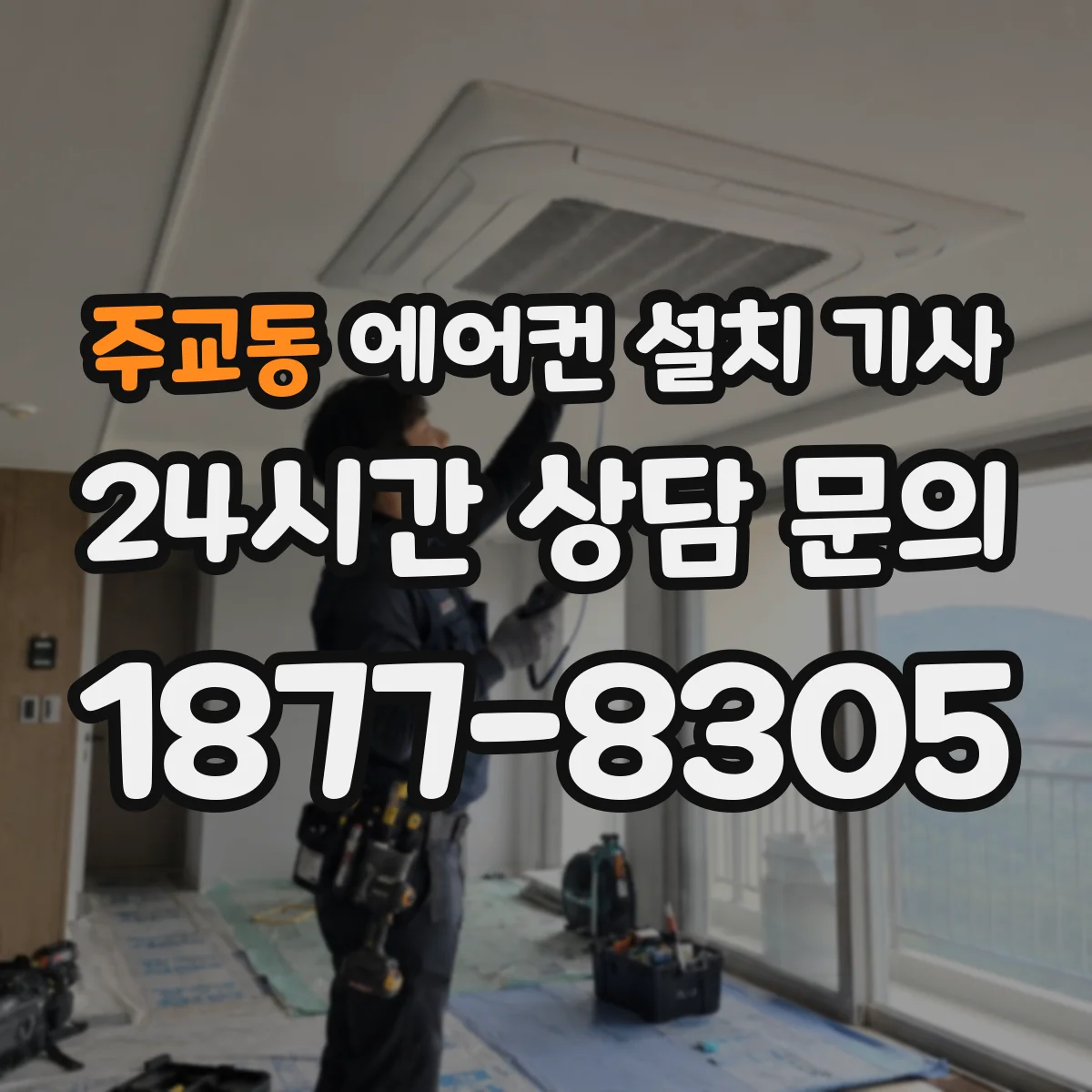 주교동 에어컨 설치 기사