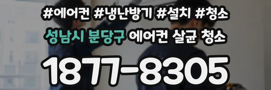 성남시 분당구 에어컨 살균 청소
