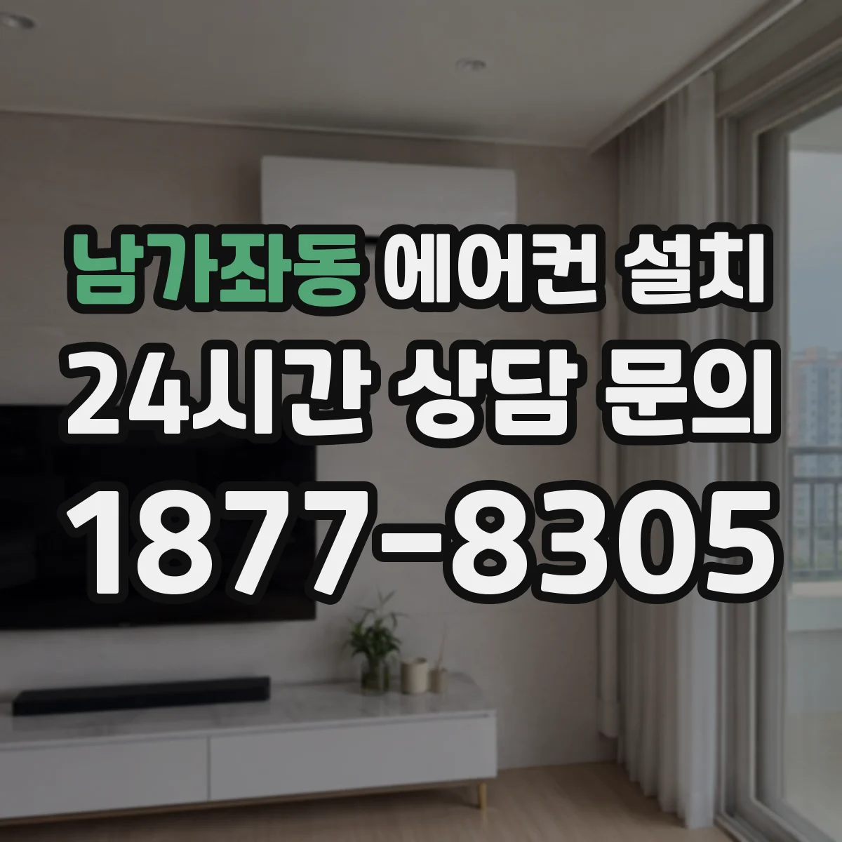 남가좌동 에어컨 설치