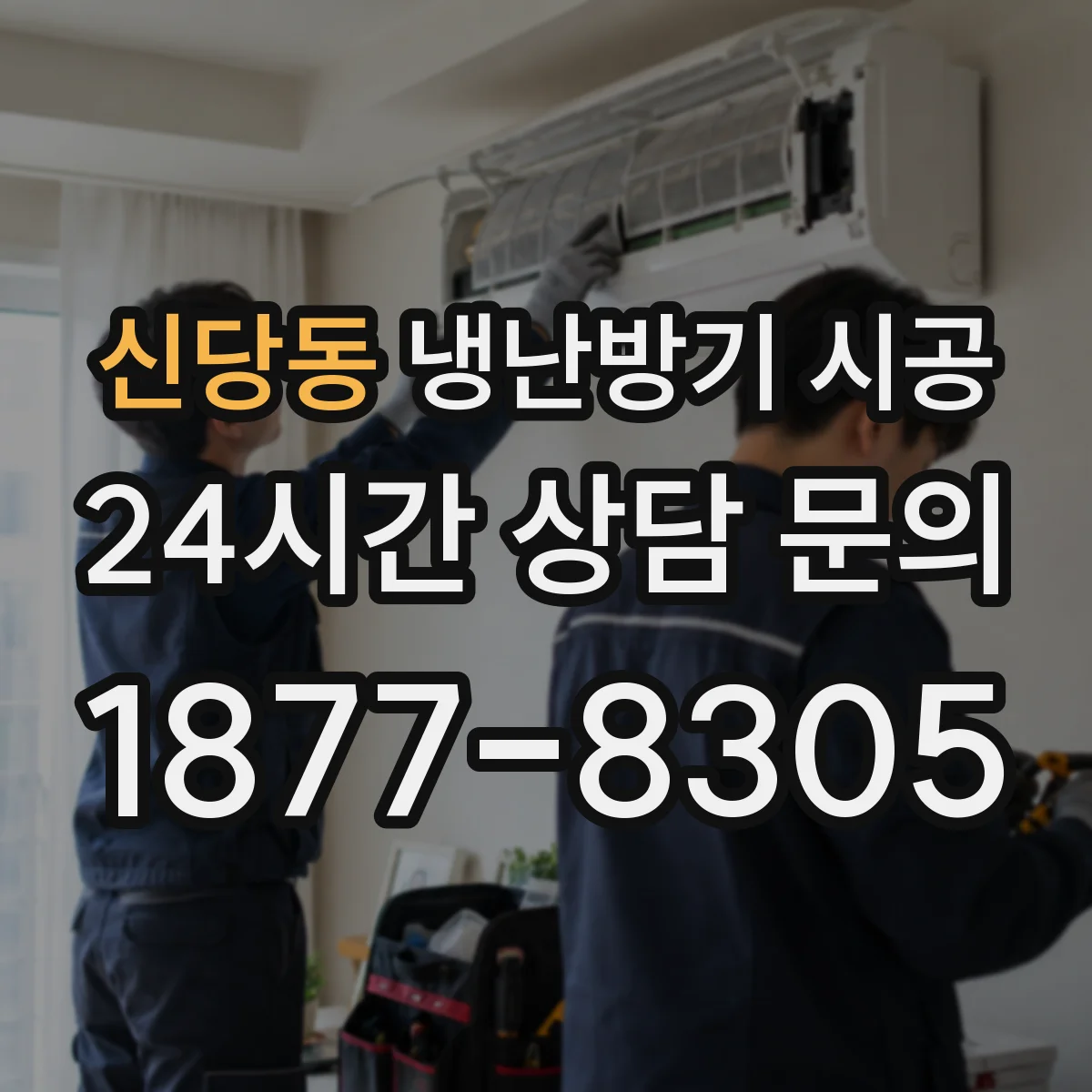 신당동 냉난방기 시공