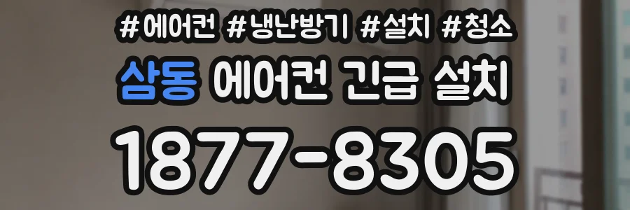 삼동 에어컨 긴급 설치