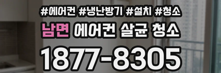 남면 에어컨 살균 청소