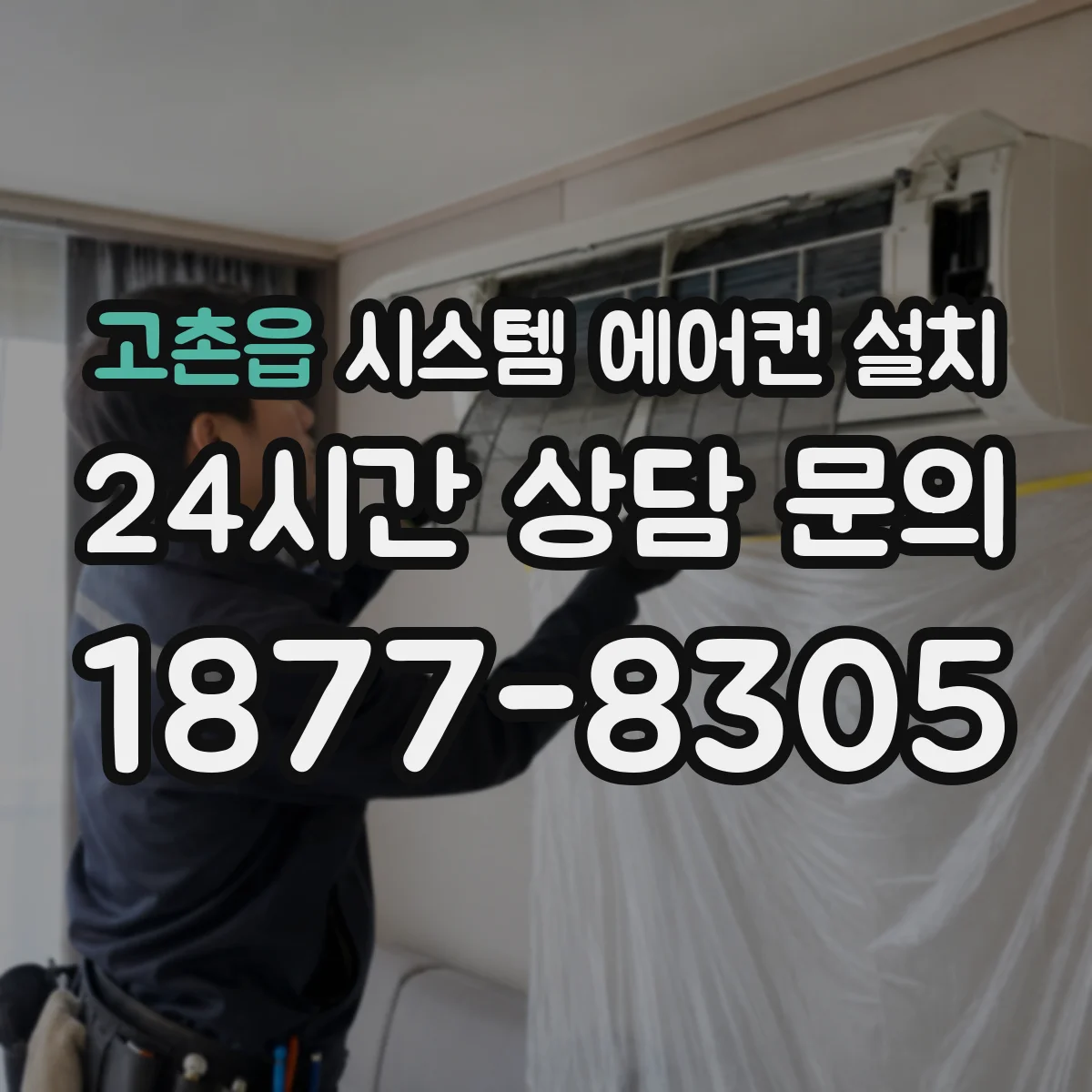 고촌읍 시스템 에어컨 설치