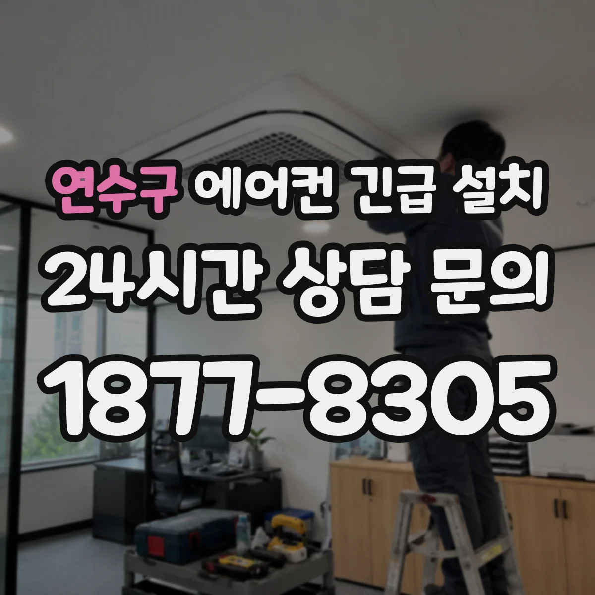 연수구 에어컨 긴급 설치