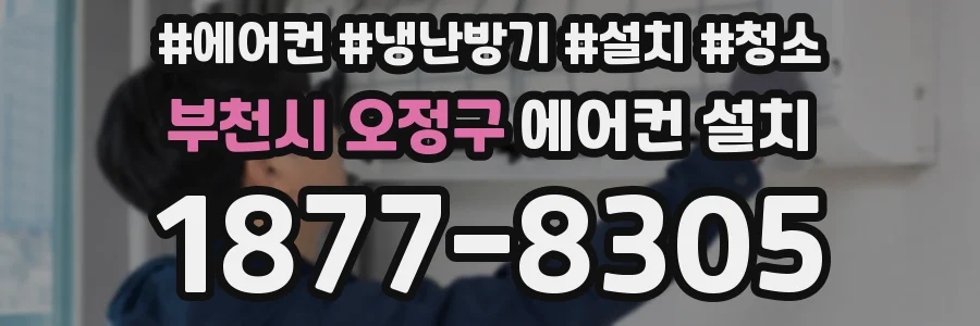 부천시 오정구 에어컨 설치