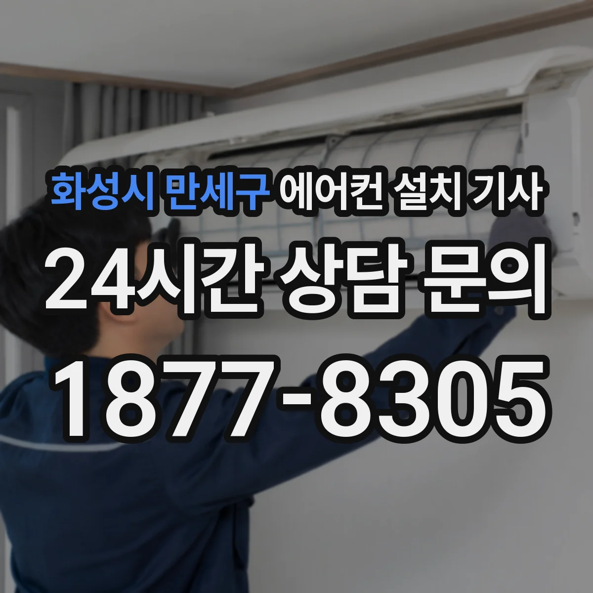 화성시 만세구 에어컨 설치 기사