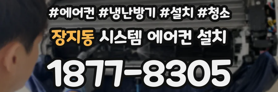 장지동 시스템 에어컨 설치