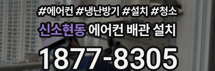 신소현동 에어컨 배관 설치