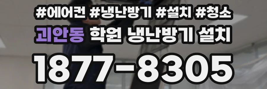 괴안동 학원 냉난방기 설치