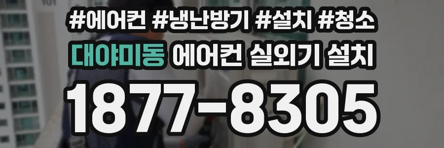 대야미동 에어컨 실외기 설치