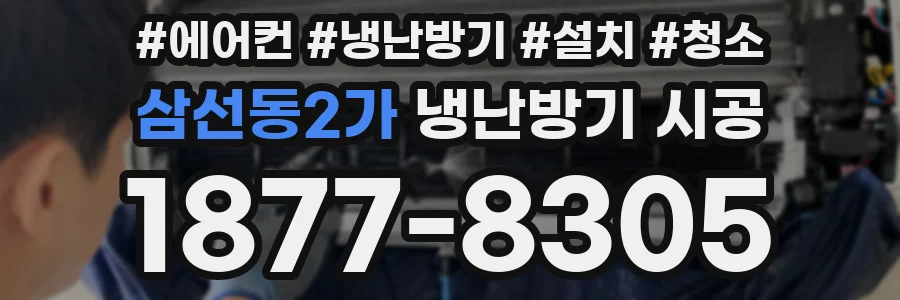 삼선동2가 냉난방기 시공